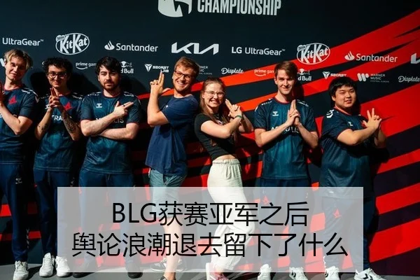 BLG获赛亚军之后 舆论浪潮退去留下了什么
